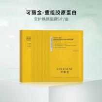 可丽金(COLLGENE)重组胶原蛋白安护焕颜面膜25g*5片/盒