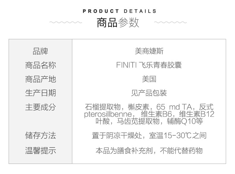 美商婕斯finiti飞乐青春胶囊商品参数