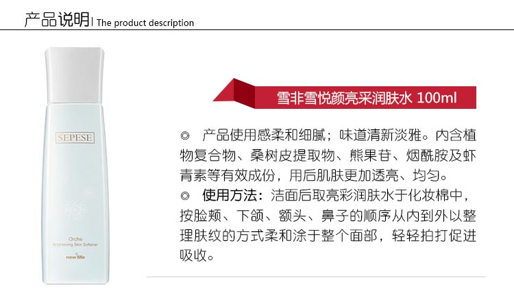 新生活雪非雪悦颜亮采护肤系列悦颜亮采润肤水的功效