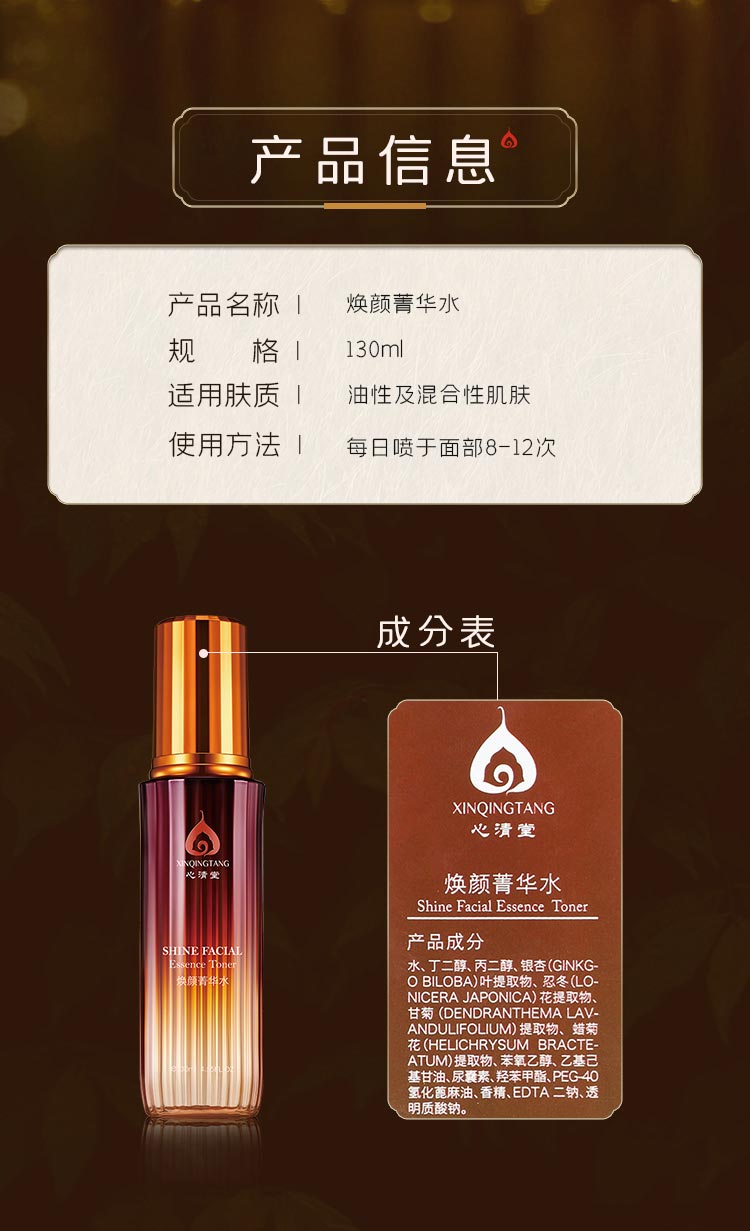 心清堂焕颜菁华水130ml产品信息