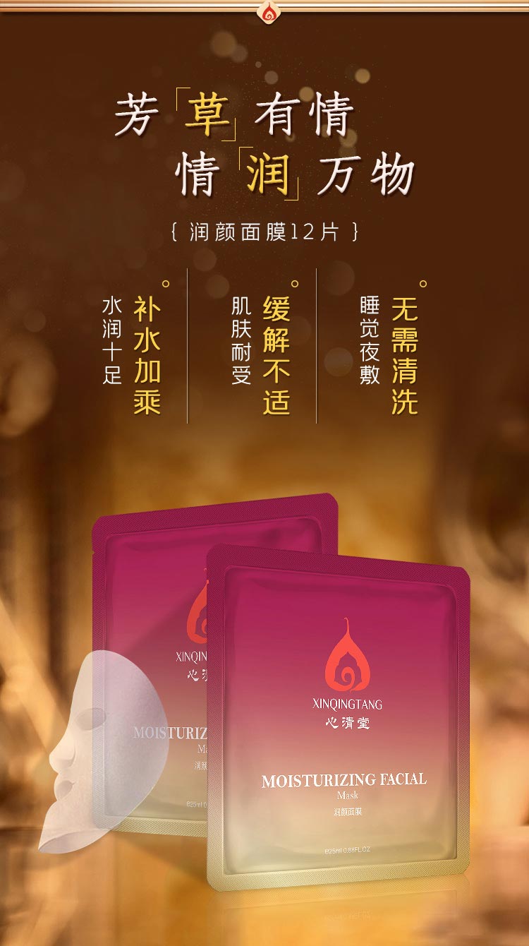 心清堂润颜面膜25ml*12片的功效