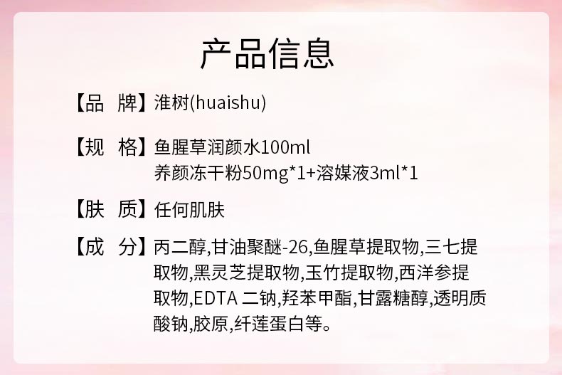 淮树鱼腥草润颜水冻干粉套产品信息