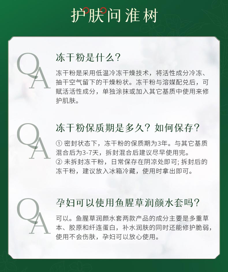 淮树鱼腥草润颜水冻干粉套问答