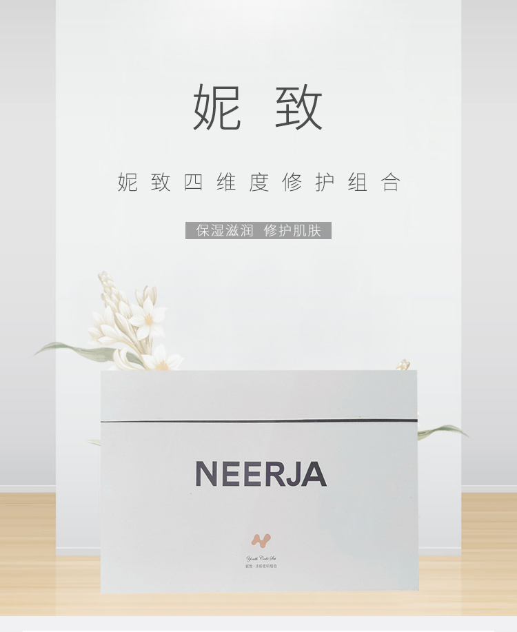 妮致(NEERJA)四维度修护组合介绍