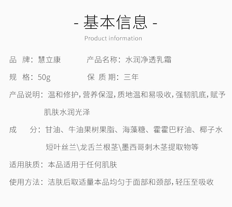 慧立康水润净透乳霜产品信息