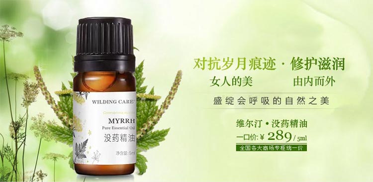 维尔汀没药精油