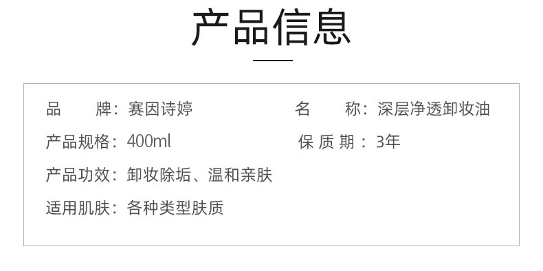 赛因诗婷深层净透卸妆油400ml商品信息详情