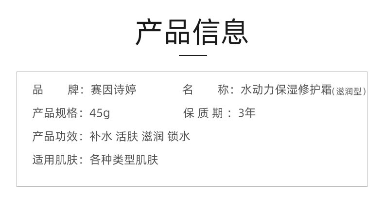 赛因诗婷水动力保湿修护霜滋润型商品详情介绍