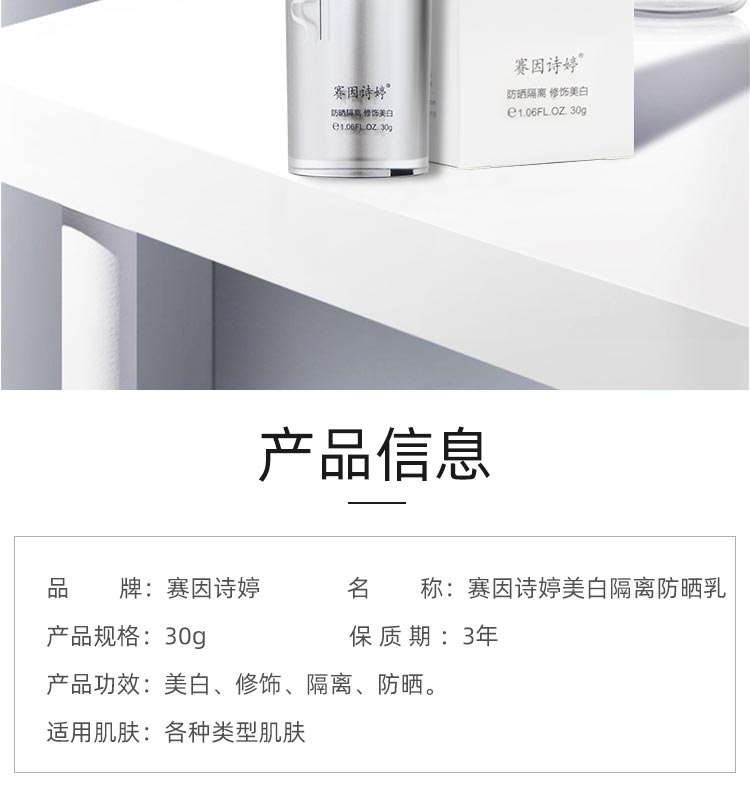 赛因诗婷美白隔离防晒乳SPF50+产品信息