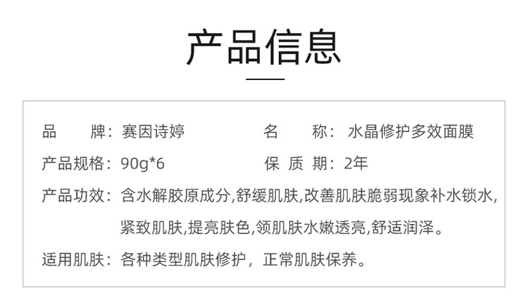 赛因诗婷水晶修护多效面膜产品信息