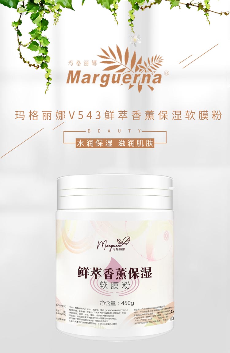 玛格丽娜鲜萃香薰保湿软膜粉令肌肤水嫩光滑