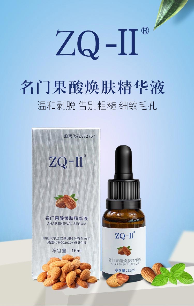 ZQ-II名门果酸焕肤精华液改善闭口粉刺 细腻新肌