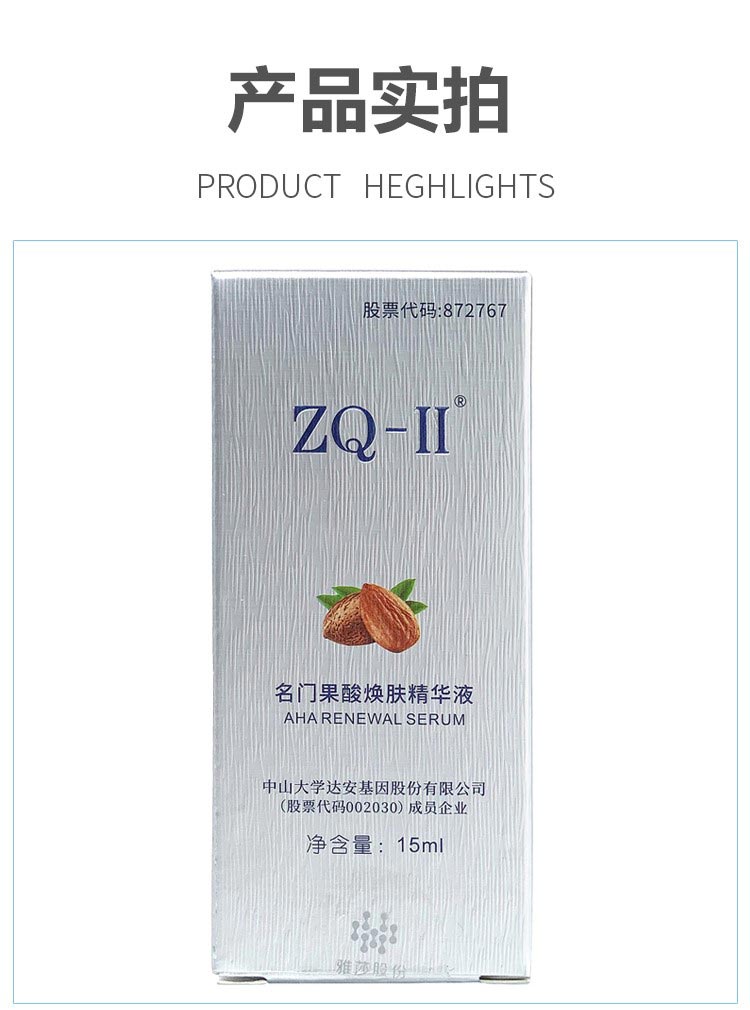 ZQ-II名门果酸焕肤精华液包装正面图