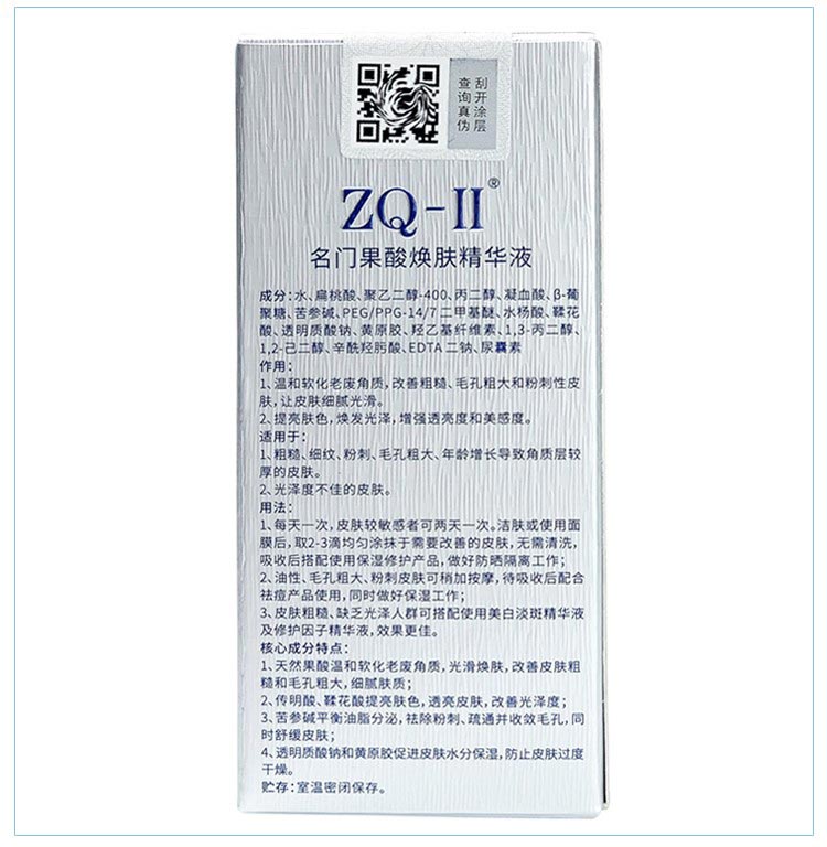 ZQ-II名门果酸焕肤精华液包装背面图片