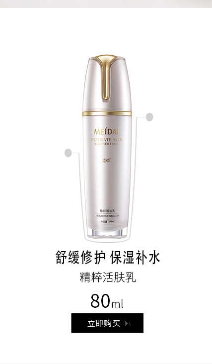 美带(Meidai)精粹活肤乳80ml