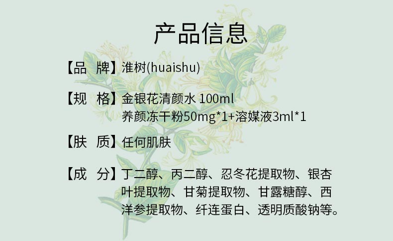 淮树金银花清颜水套冻干粉产品信息