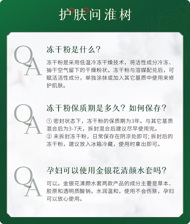 淮树金银花清颜水套冻干粉问答