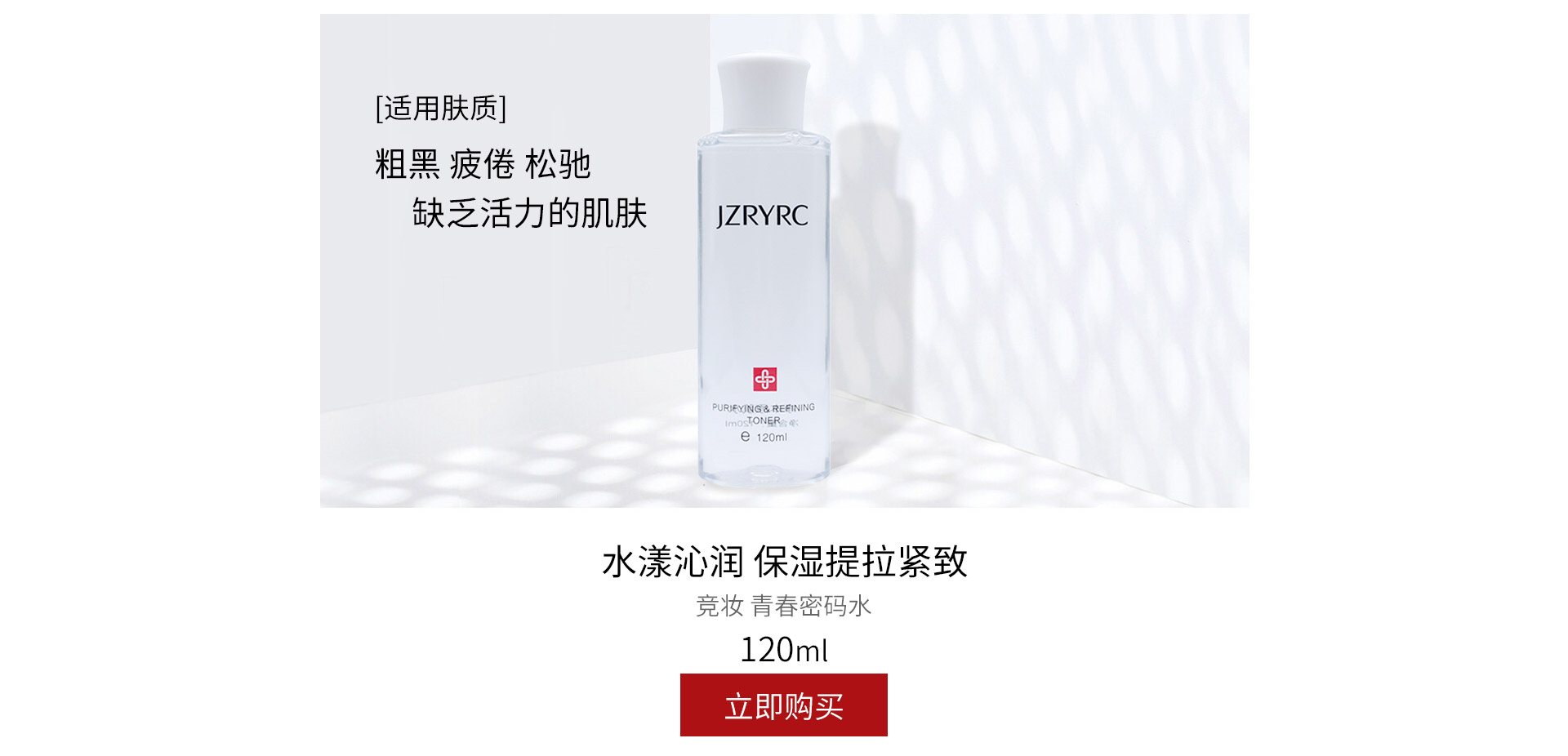 竞妆(JZRYRC)青春密码水120ml