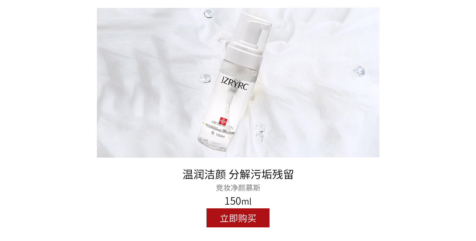 竞妆(JZRYRC)净颜慕斯150ml