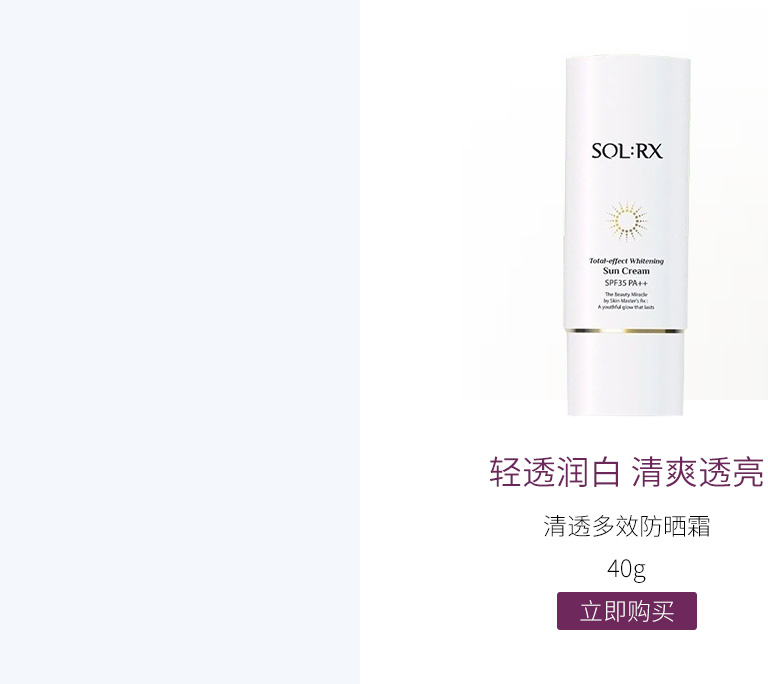 秀丽媤(SOL:RX)秀薇妍伊清透美白多效防晒霜40g SPF35PA++