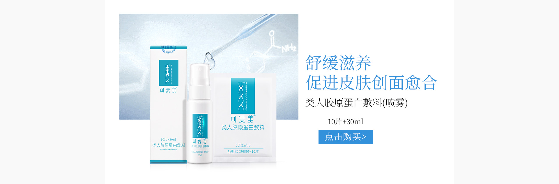 可复美(KFM)类人胶原蛋白敷料喷雾30ml+10片