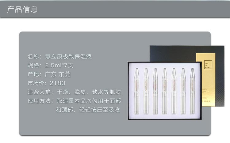 慧立康臻润保湿液产品信息