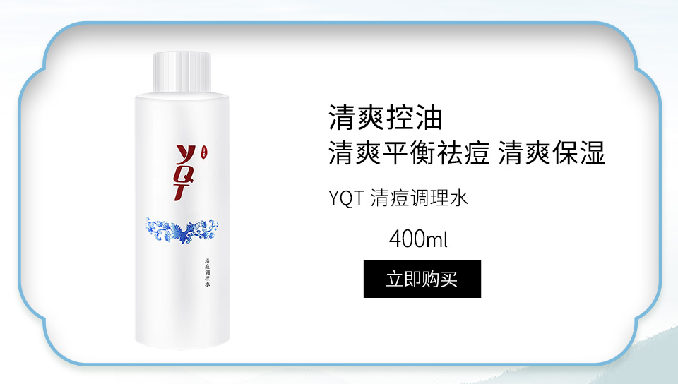 一清堂(YQT)清痘调理水400ml