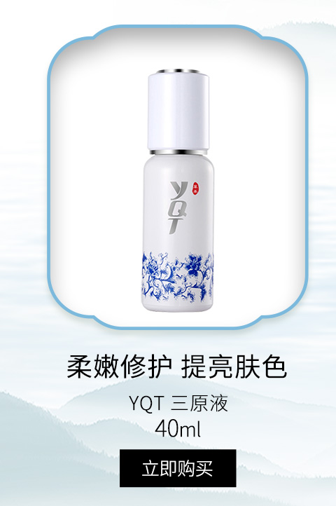 一清堂(YQT)三原液40ml