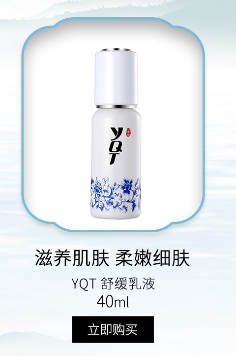 一清堂(YQT)舒缓乳液40ml