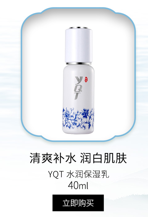 一清堂(YQT)水润保湿乳40ml