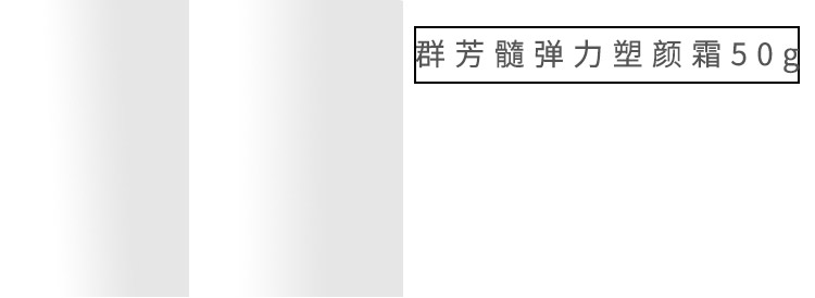 群芳髓弹力塑颜面霜50g产品功效