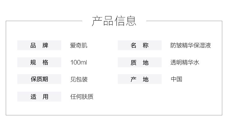 爱奇肌防皱精华保湿液产品信息