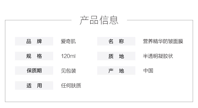 爱奇肌营养精华防皱面膜产品信息