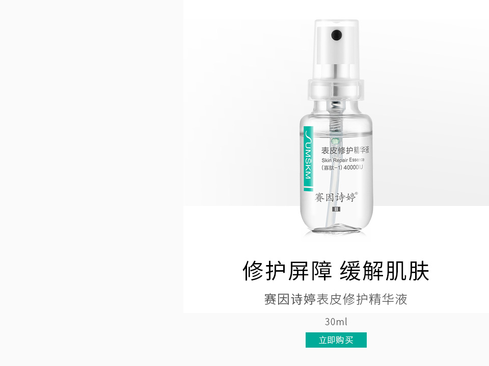 赛因诗婷(Sumskm)表皮修护精华液30ml